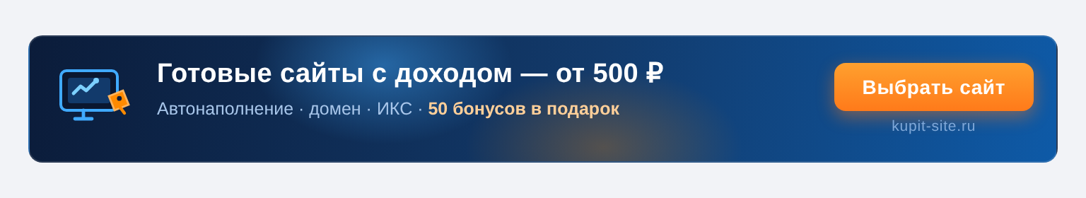 kupit-site.ru — готовые сайты с доходом от 500 ₽